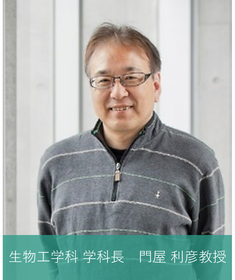 生物工学科  学科長  門屋 利彦 教授