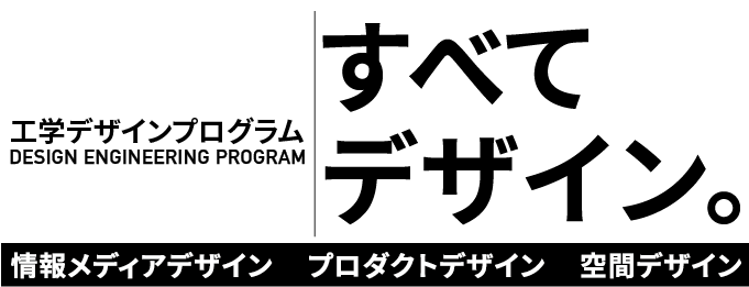 工学デザインプログラム特設サイト