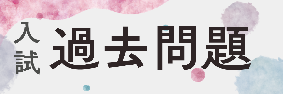 過去問
