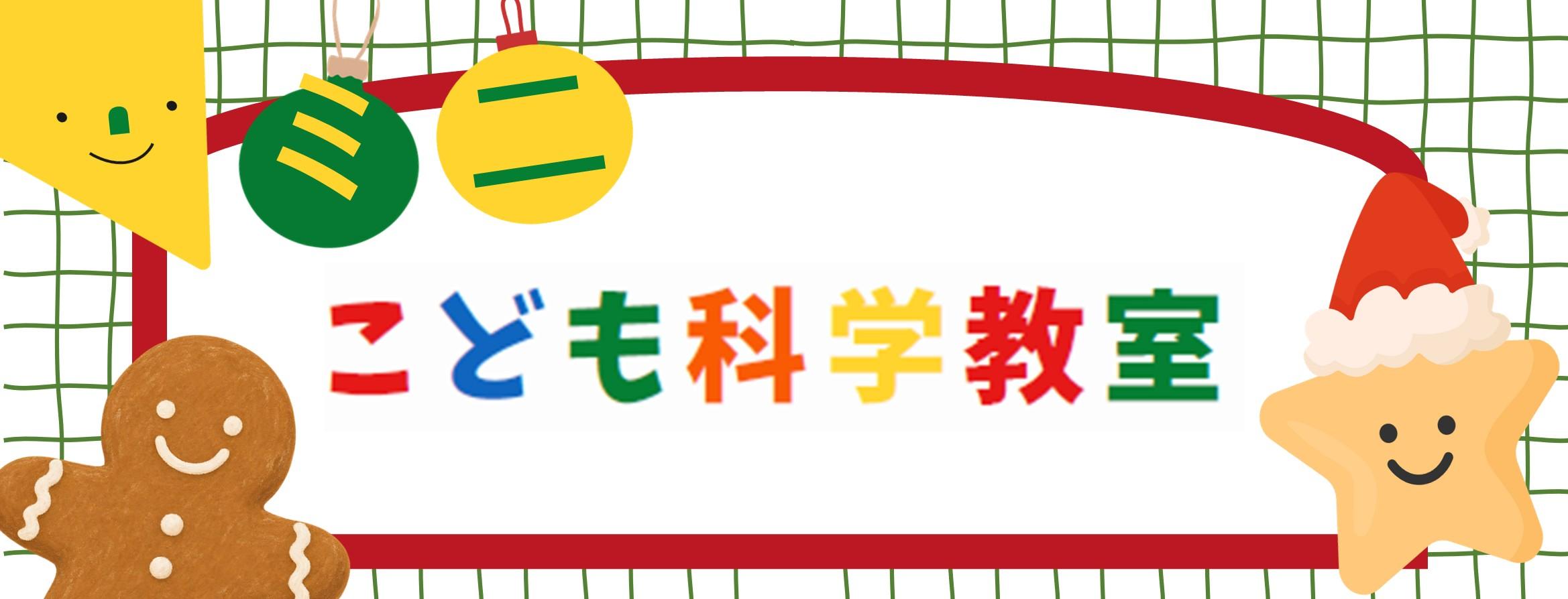 ミニこども科学教室