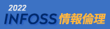 INFOSS情報倫理