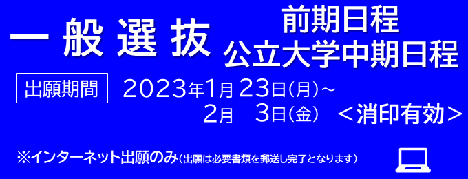 一般選抜