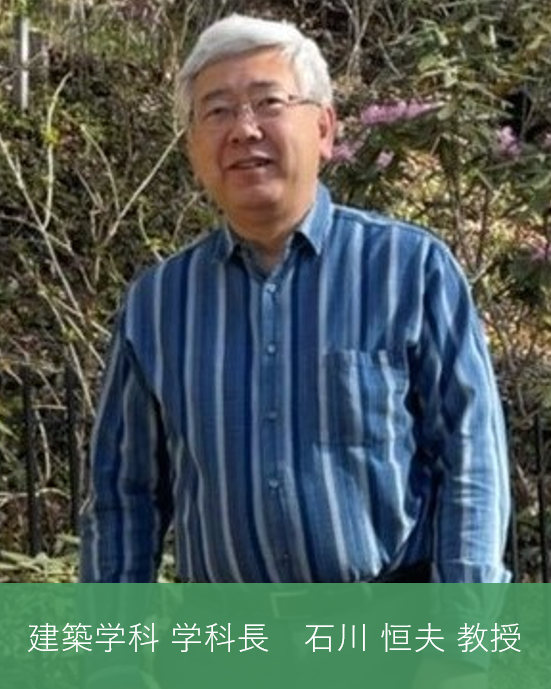 建築学科  学科長  若松 均 教授