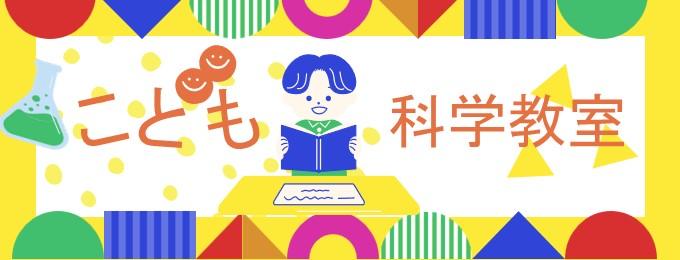こども科学教室2025