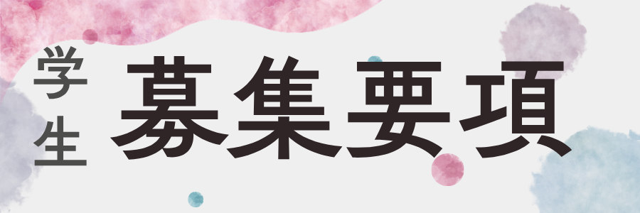 募集要項
