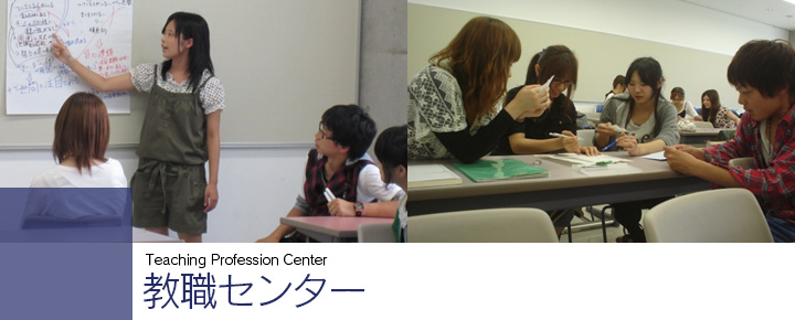 Teaching Profession　Center　教職センター