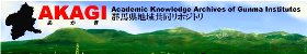 群馬県地域共同リポジトリ