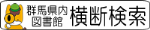 群馬県内図書館横断検索