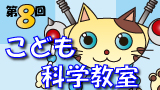 banner_KodomoKagaku_2014_small.jpg