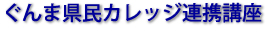 ぐんま県民カレッジ連携講座