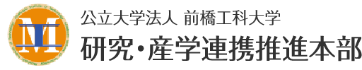 前橋工科大学 研究・産学連携推進本部