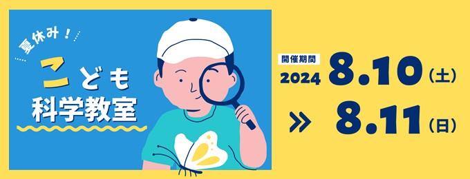 トップバナー（こども科学教室）.jpg