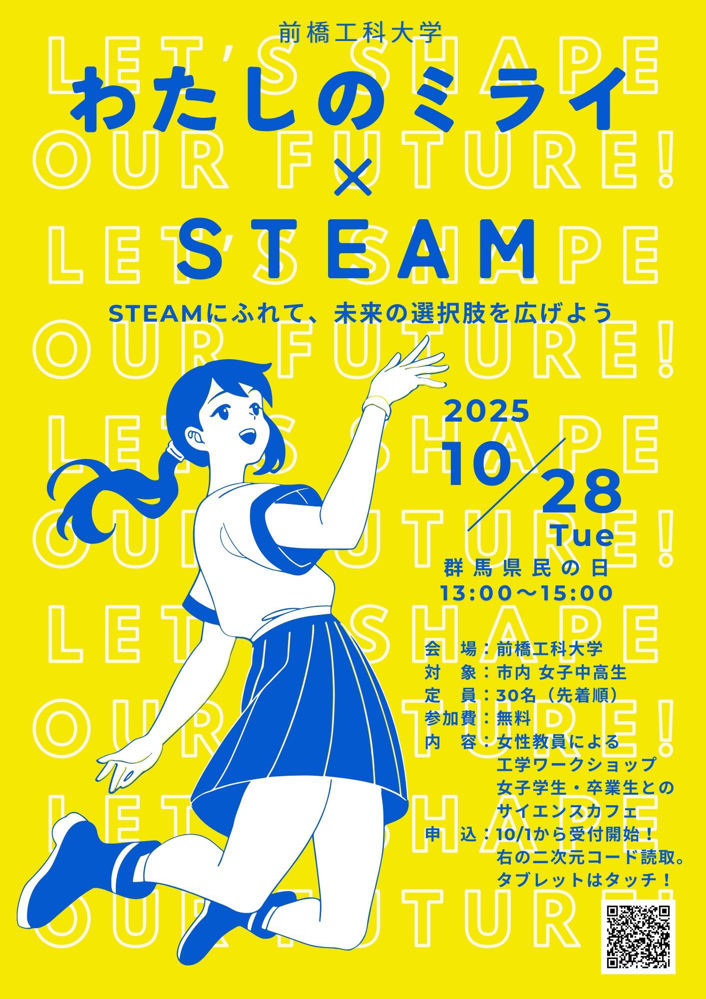 わたしのミライ×STEAM.jpg