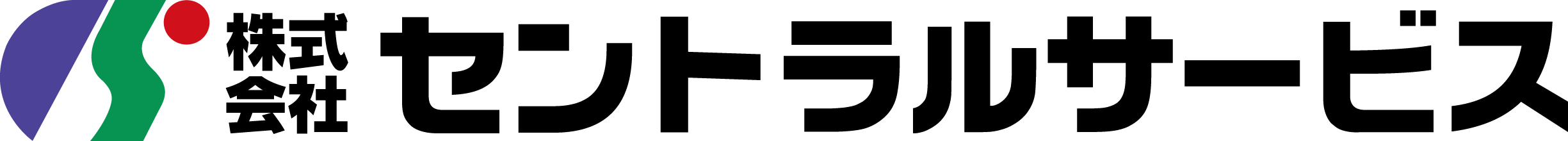 セントラルサービス　透過ロゴ.png
