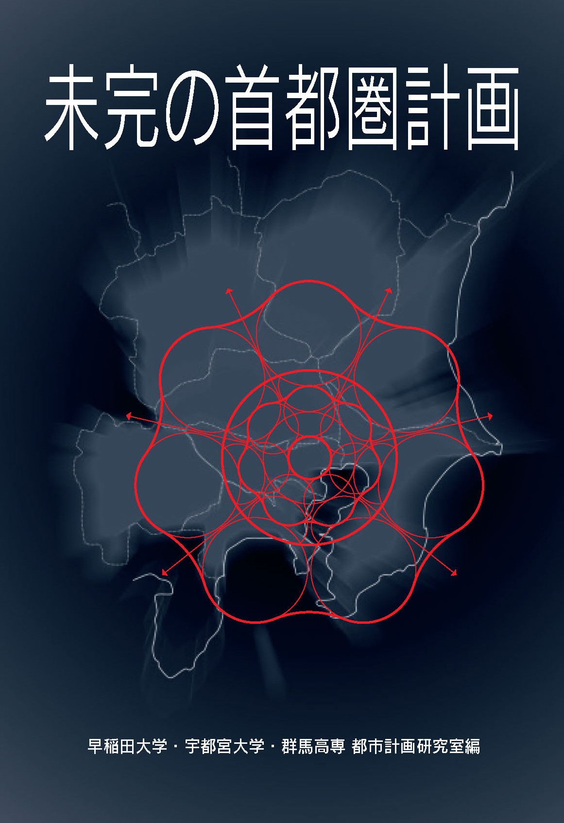 未完の首都圏計画