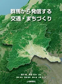 群馬から発信する交通・まちづくり