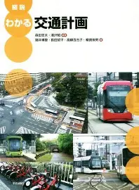図説 わかる交通計画