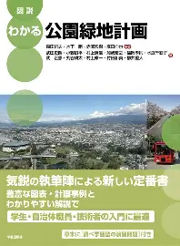 図説 わかる公園緑地計画