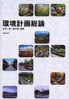環境計画総論