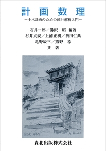 計画数理　‐土木計画のための統計解析入門‐