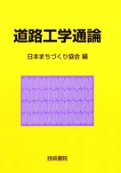 道路工学通論