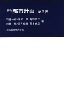最新　都市計画　第３版