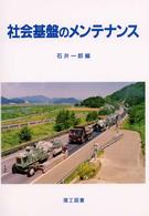 社会基盤のメンテナンス