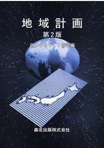 地域計画　第２版