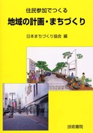 住民参加でつくる　地域の計画・まちづくり