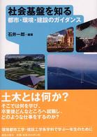 社会基盤を知る　都市・環境・建設のガイダンス