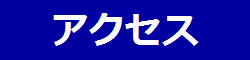 �A�N�Z�X